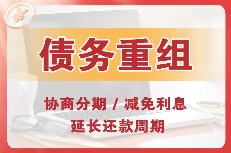 怀远债务重组